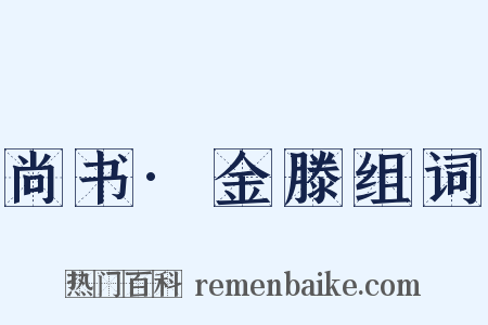 尚书·金滕组词是什么意思的图片